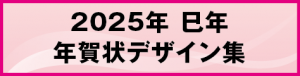 年賀状デザイン集